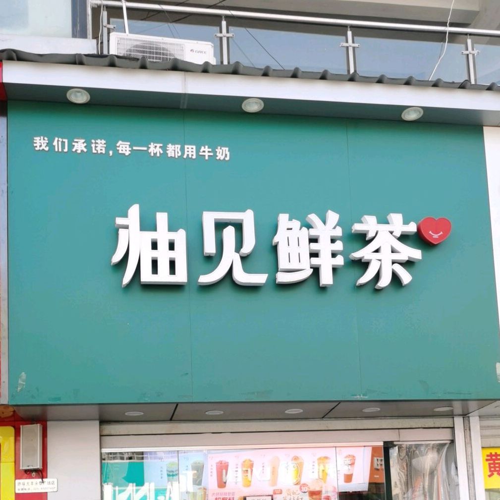 柚见鲜茶健康东路店
