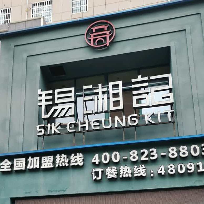 锡湘记(湓城东路店)