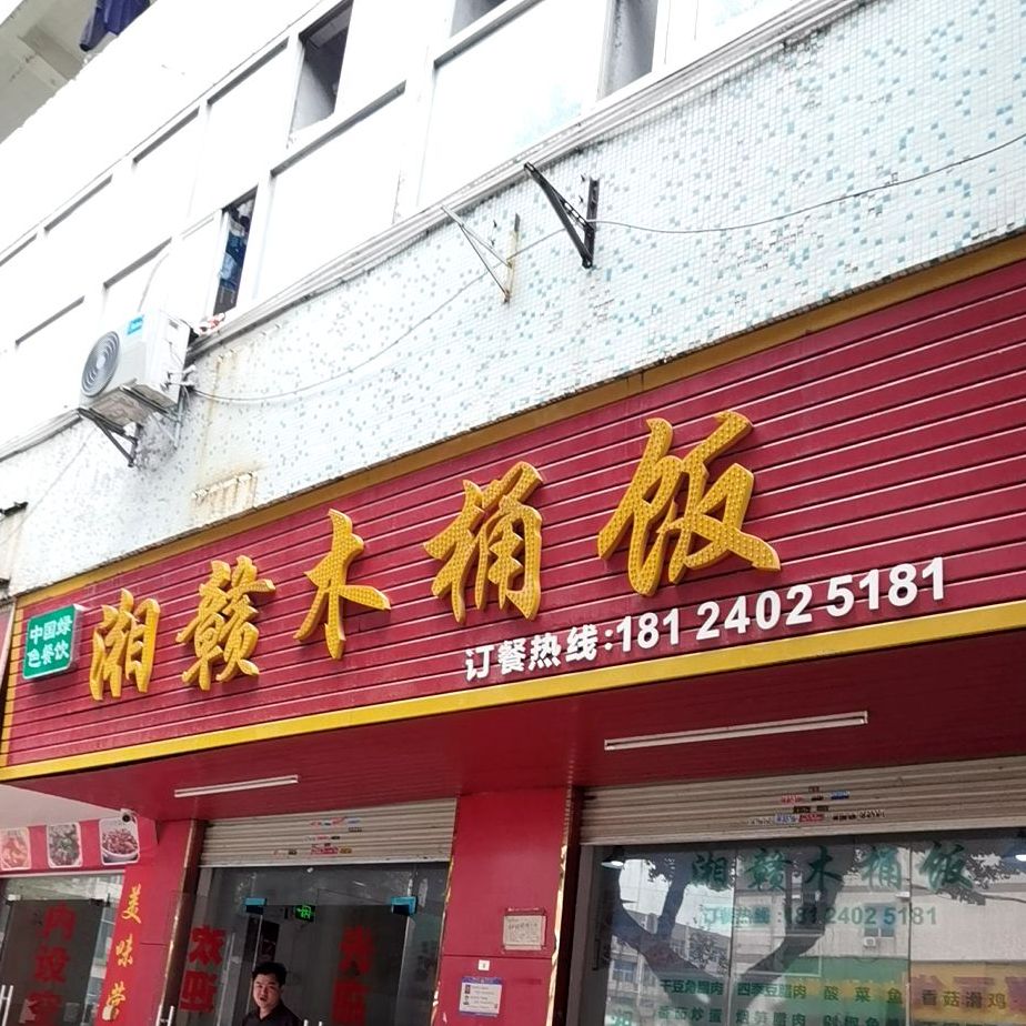 湘赣木桶饭(松岗东方店)