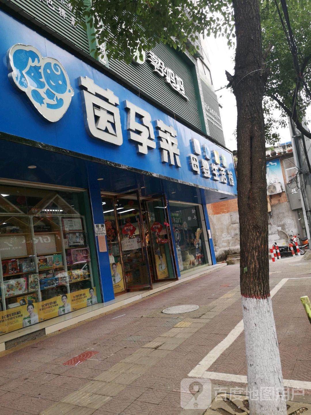 茵孕莱母婴生活馆