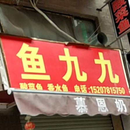 鱼九九(江南店)