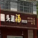 韩妆秀头道汤养餬生馆