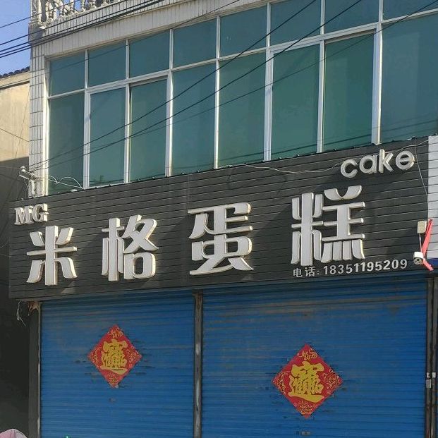 咪个蛋糕