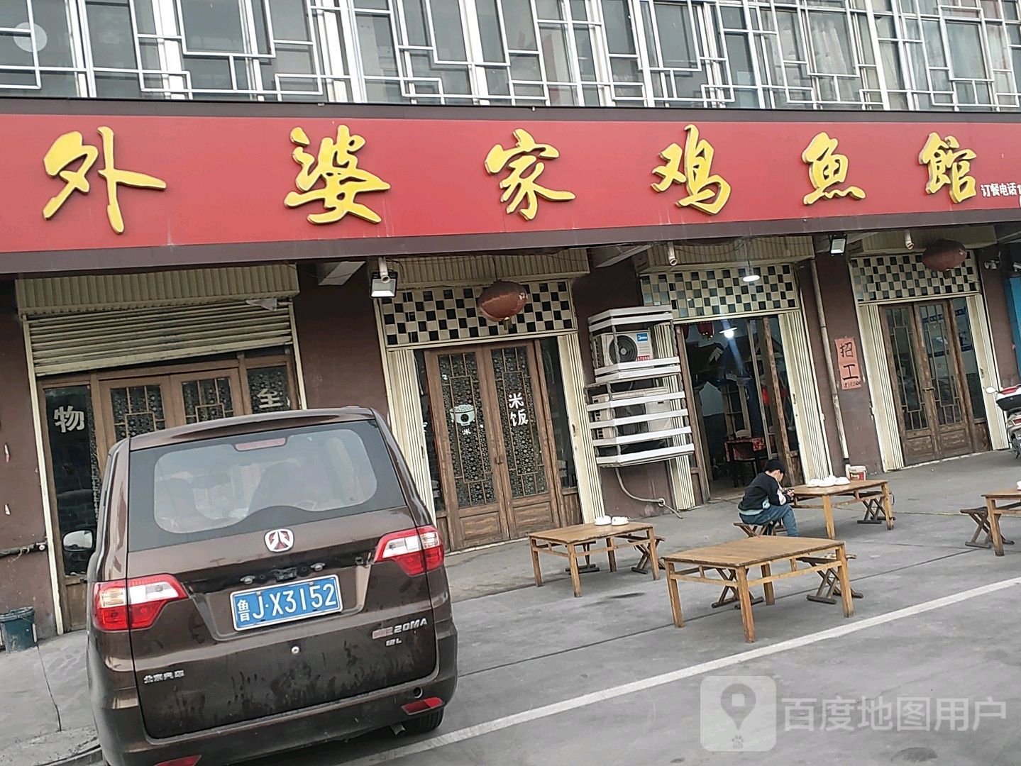 外婆家鸡鱼馆