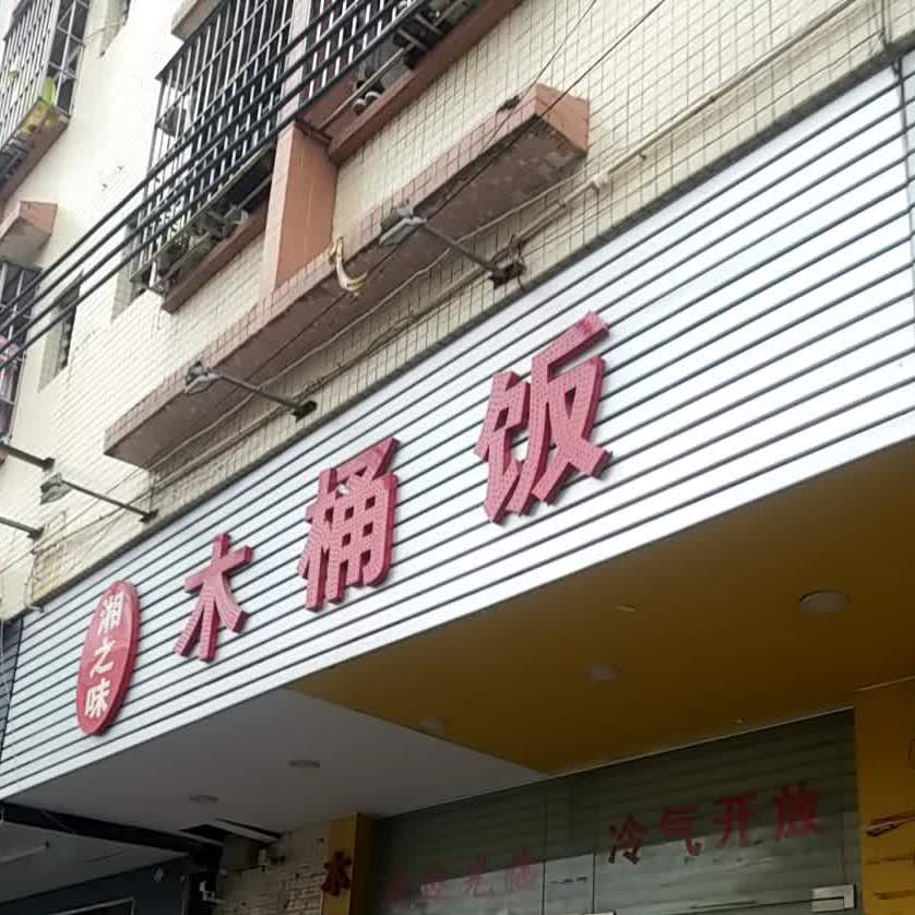 湘之味木桶饭(下岭贝步行街店)