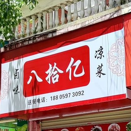 龙岩市八拾亿卤料店