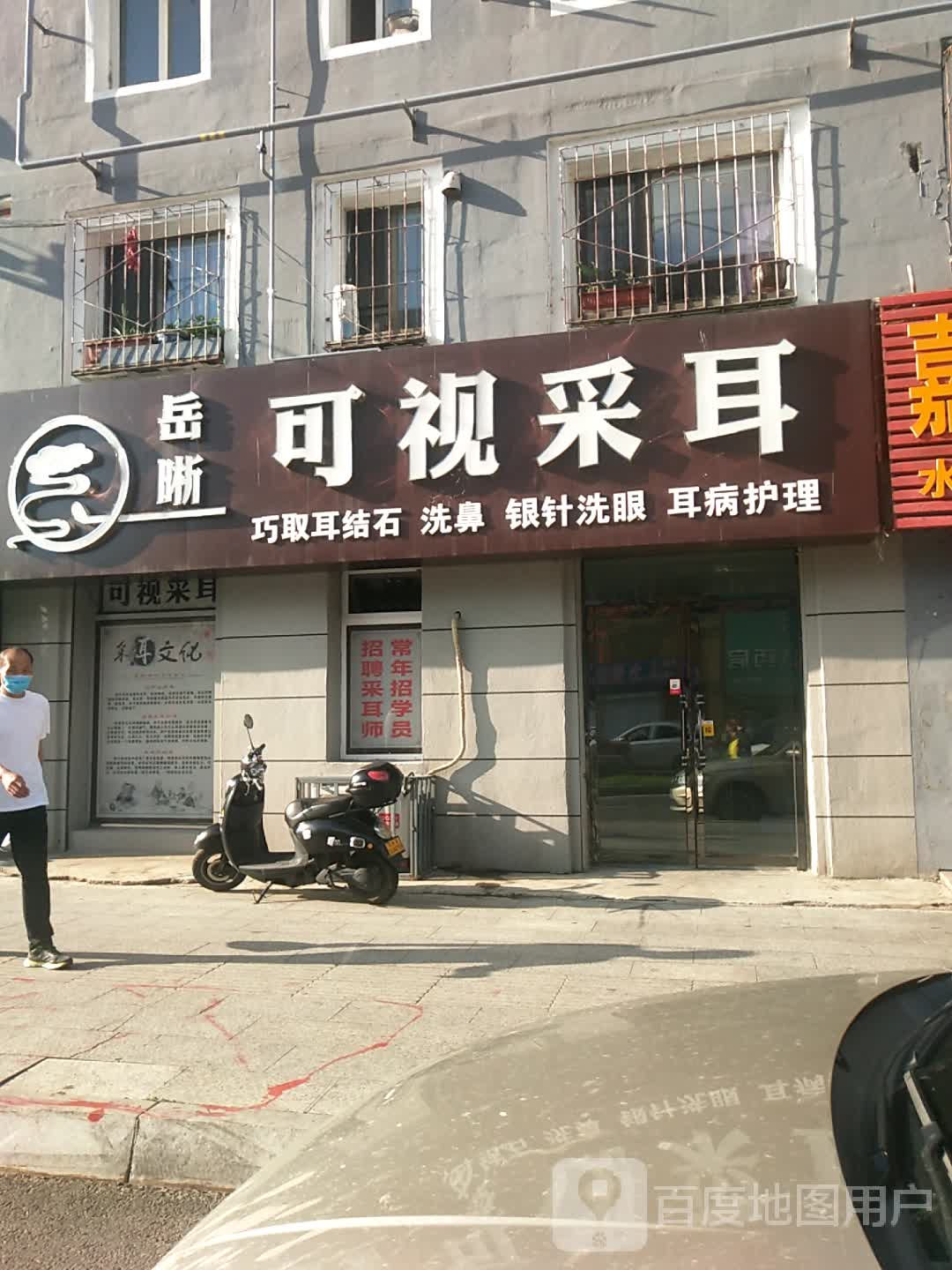岳晰可视采耳(新建北小区店)