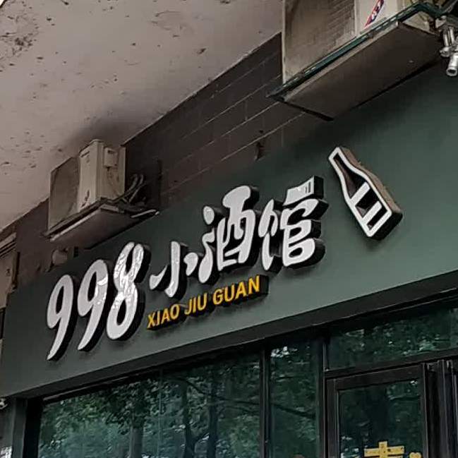 998小酒馆