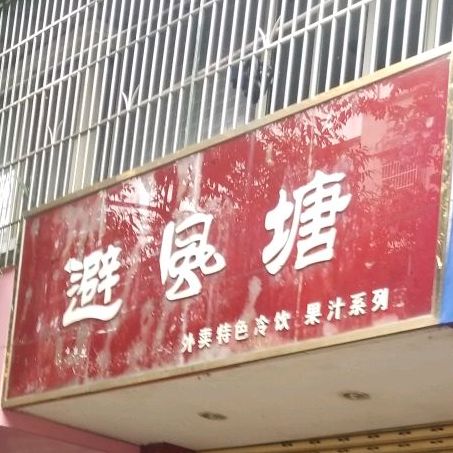 避风塘(育艺街店)
