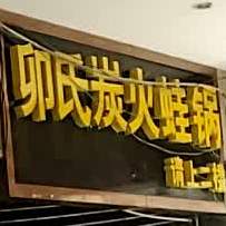 卯氏炭火蛙(倾城时尚广场店)
