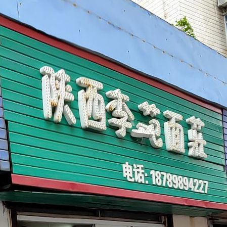 陕西李苑面庄(晋海大厦店)