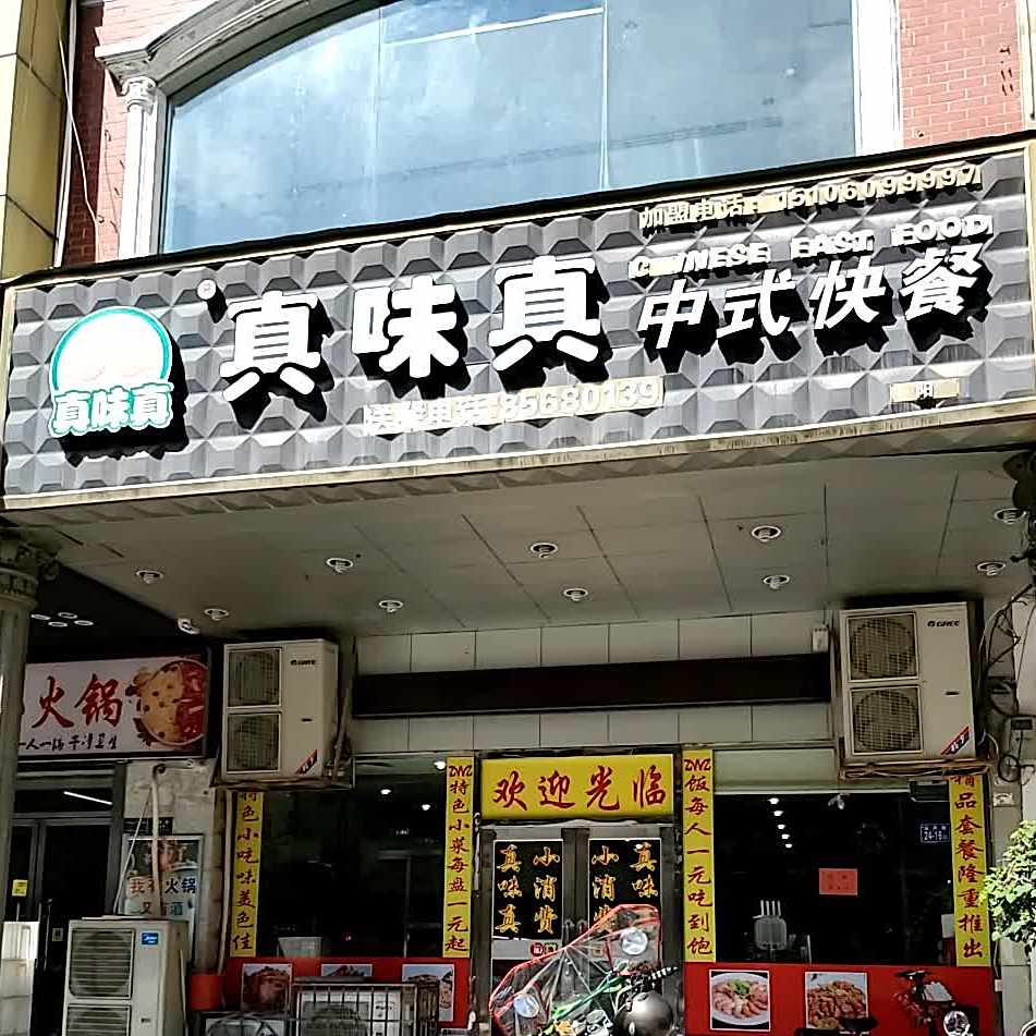 真味真中式快餐(青阳女人街店)