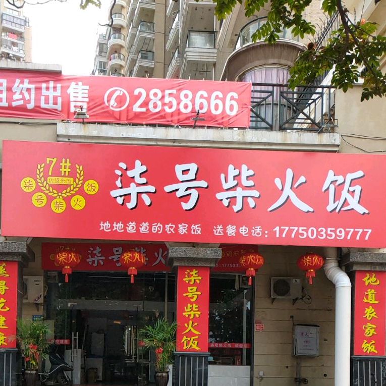 柒号柴火饭(麦丰广场店)