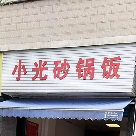小光砂锅饭