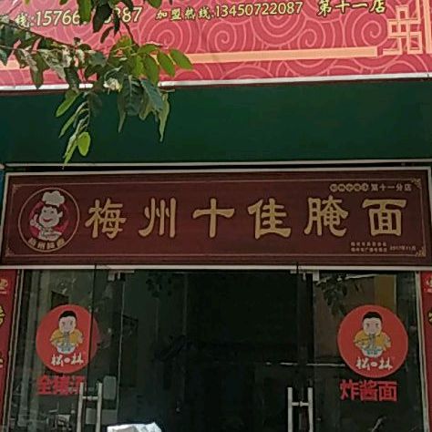 梅州十佳腌面
