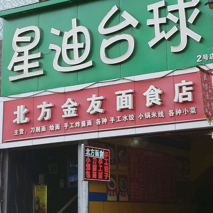 北坊金友面食店