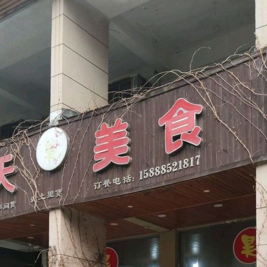 美天美食