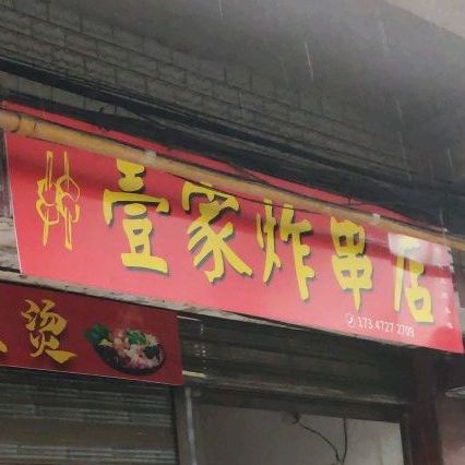 壹家炸串(桥北店)