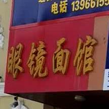 眼净面馆(人民中路店)