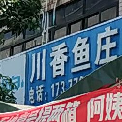 川香鱼庄(清淳路店)