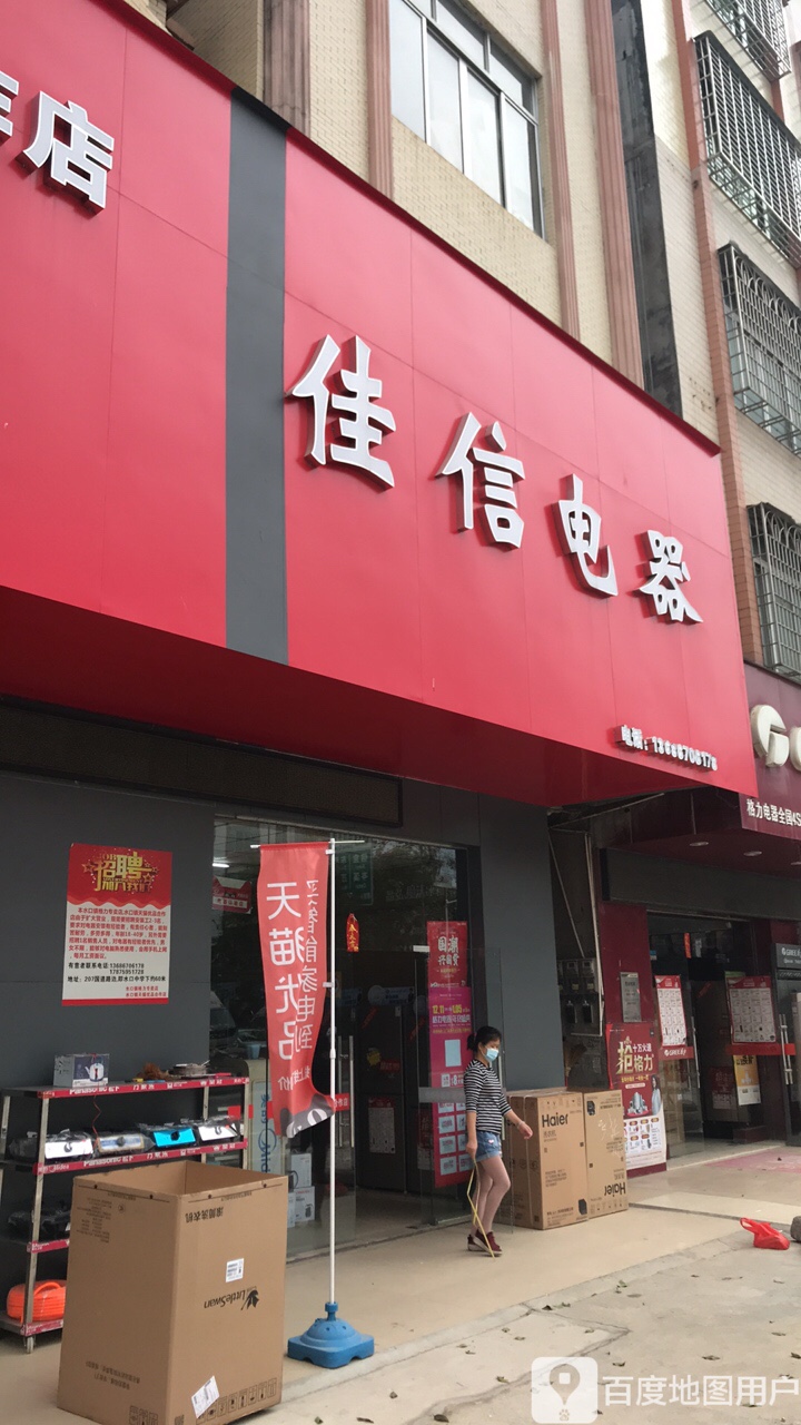 佳信家电维修