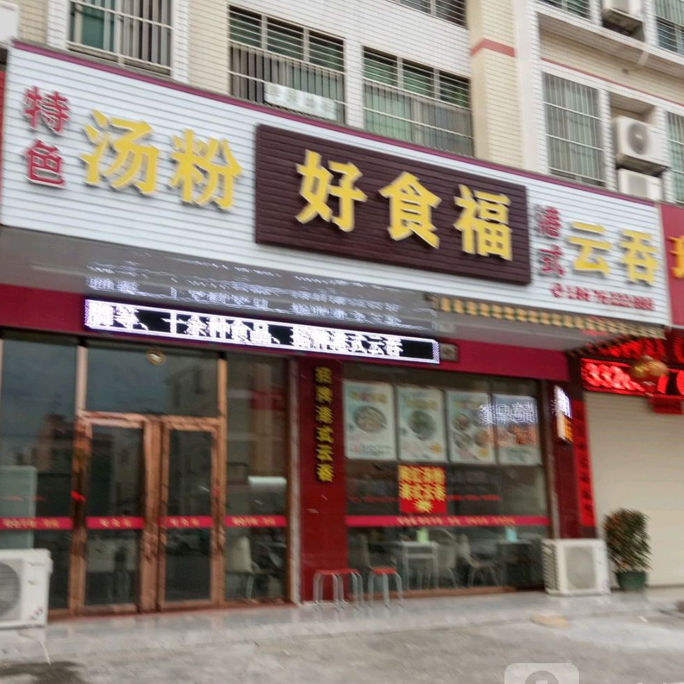 好食府