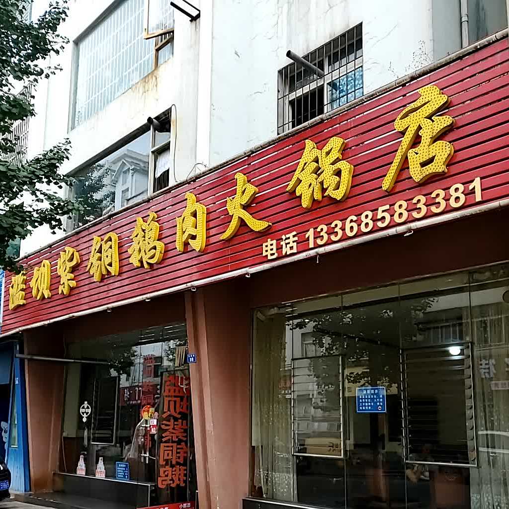 滥坝紫铜鹅肉火火锅店