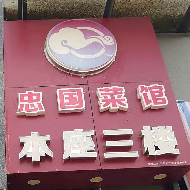 忠国菜馆美食城清真小吃