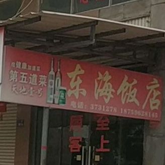 东海饭店