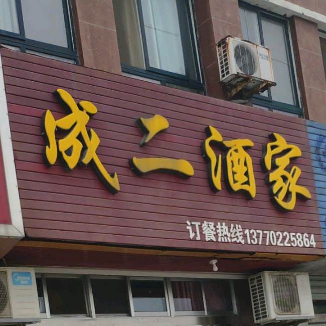 成二酒店