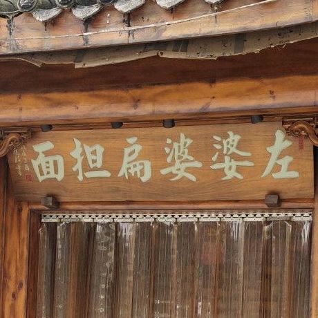 老字号左婆婆鲜菜老火锅(龙湖江与城店)