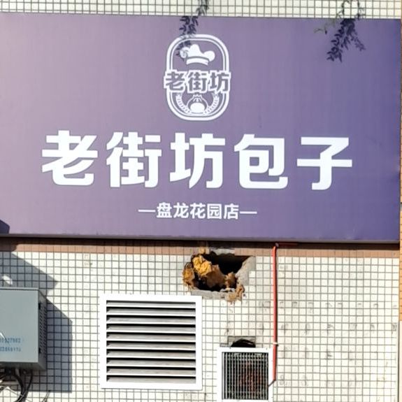 老街访包子(盘龙花园店)
