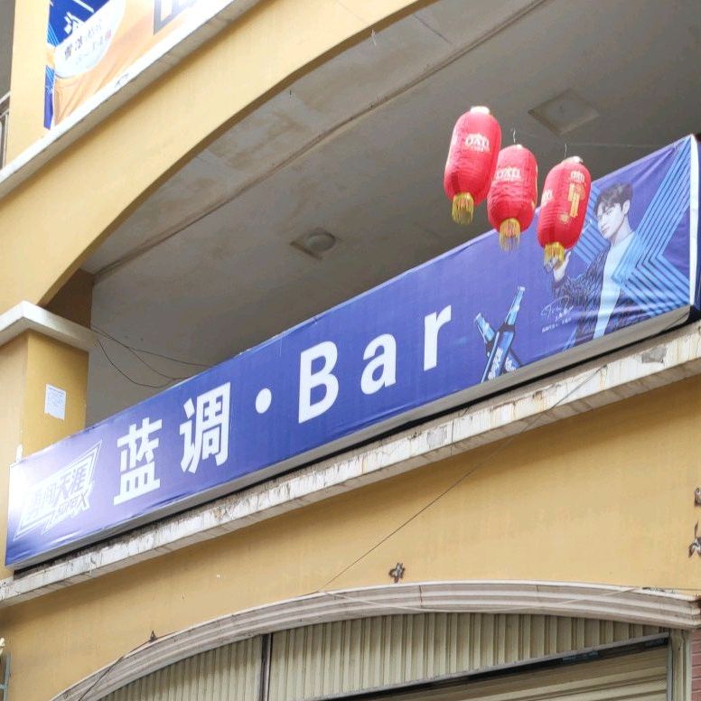 蓝调酒吧(八一路店)