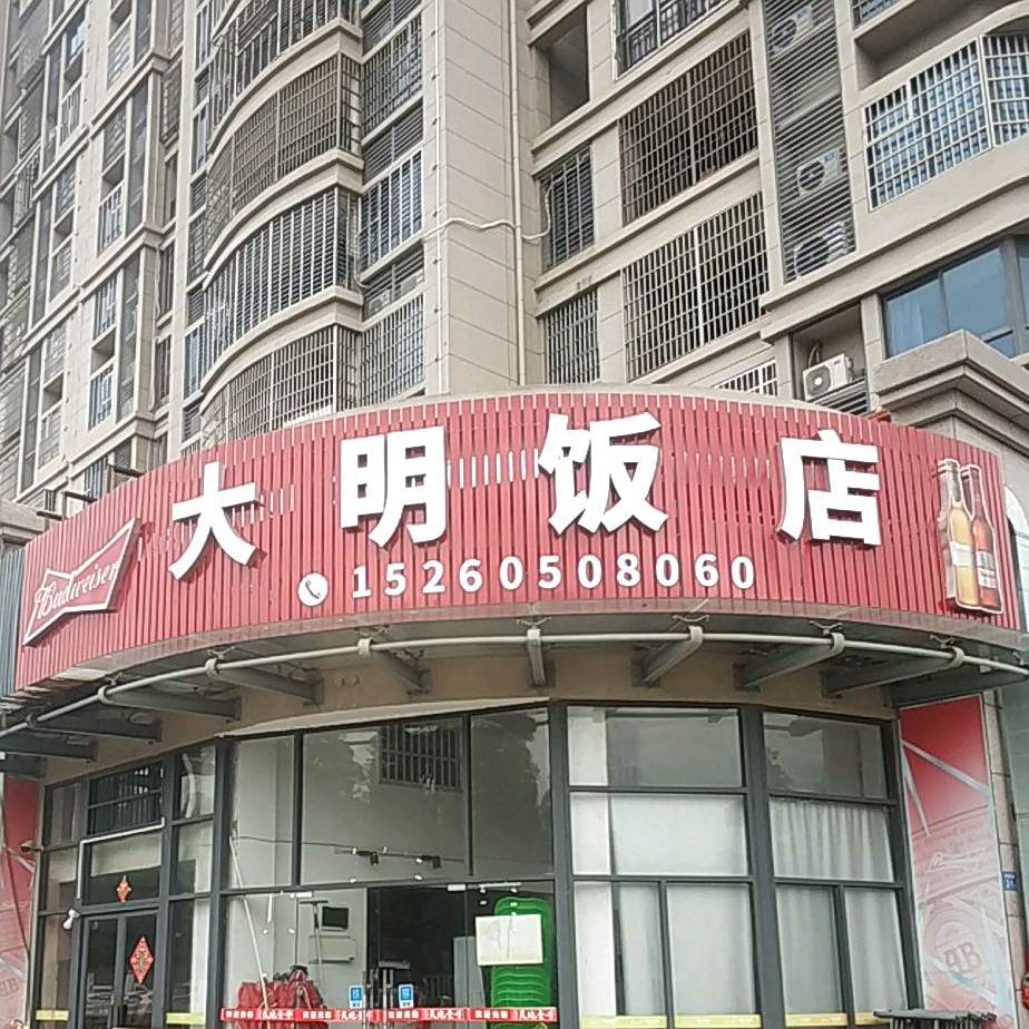 大阿明饭店
