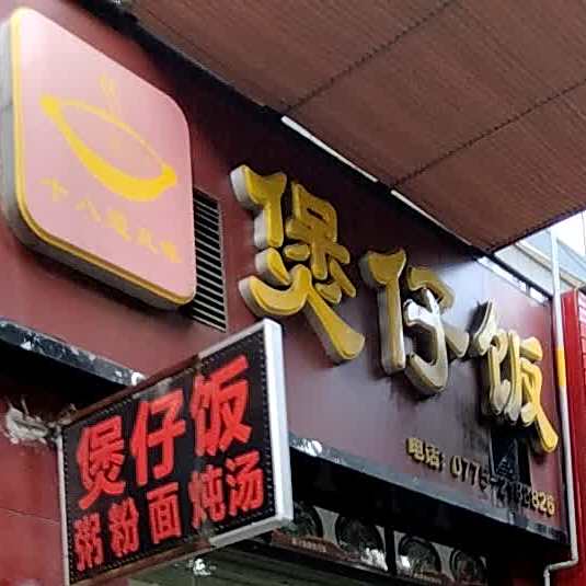 十八道风味煲仔饭(凯旋世纪广场店)
