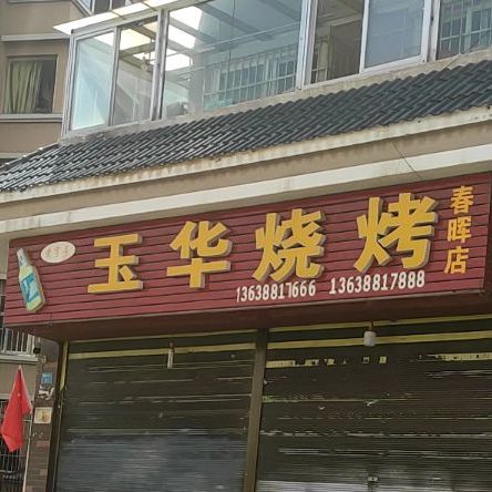 老子号玉华烧烤(春晖店)