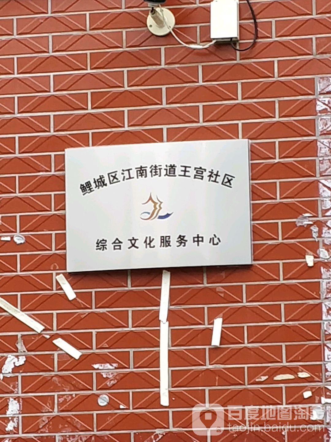 鲤城区江南街道王宫社区综合文化服务中心