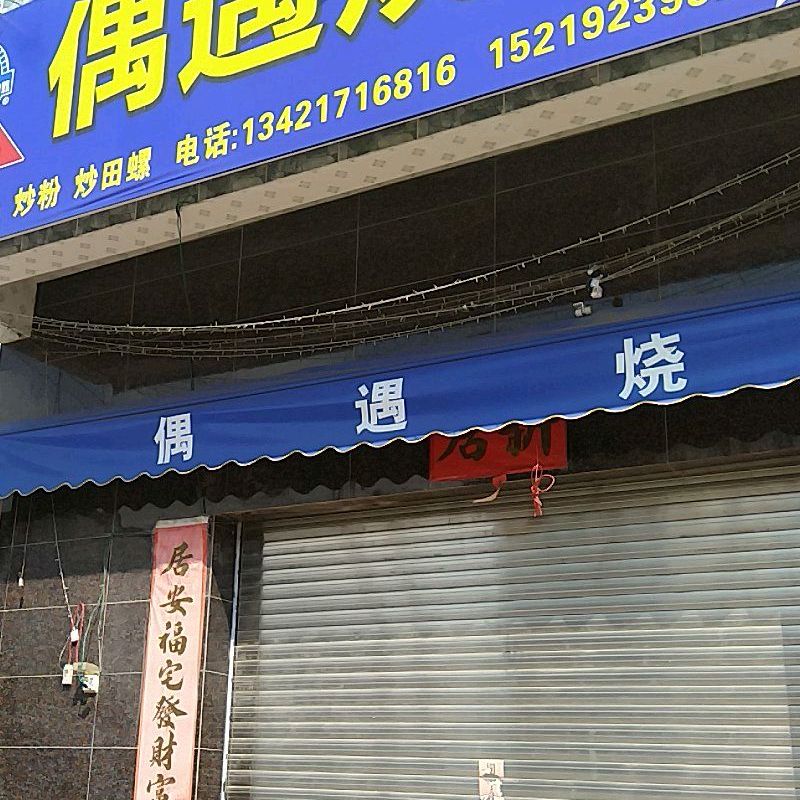 偶遇烧烤(中山六路店)
