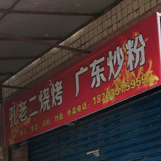 孔老烧鸡烤广东炒粉