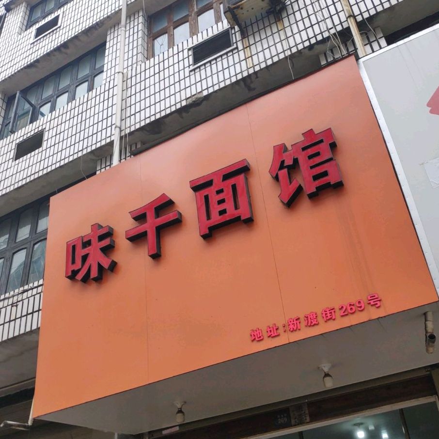 味千面馆(新渡街店)