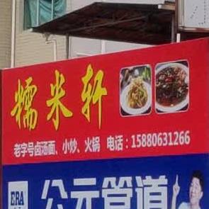 糯米轩卤汤面小炒