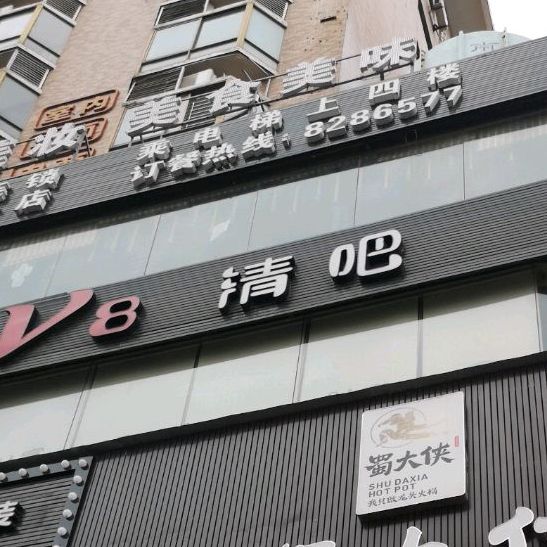 V8酒吧(永信广场店)