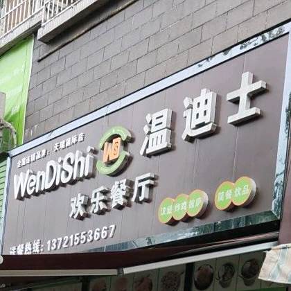 温迪士音乐餐厅
