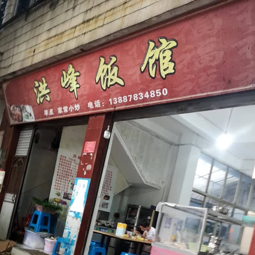 洪峰饭店(东方路店)