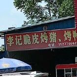 李记脆皮猪&&烤鸭