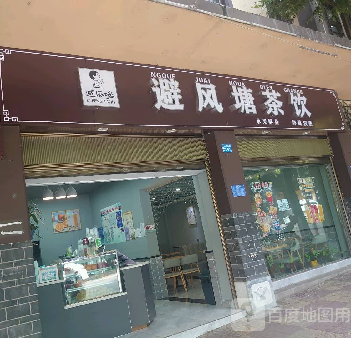 避风塘茶饮(文化路店)