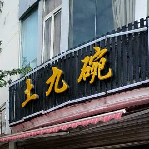 土九碗·砂锅雅鱼(总店)