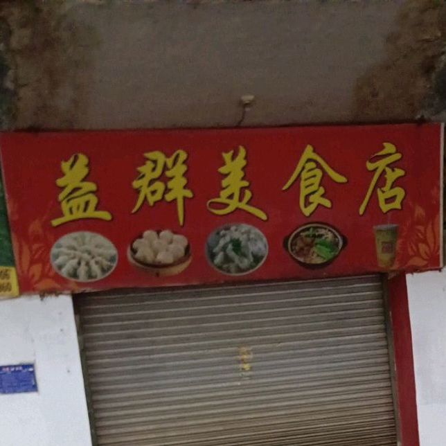 益群美式店