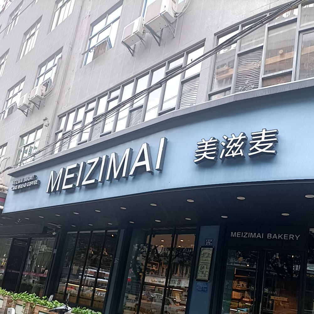 美滋麦(浮桥店)