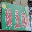 景福宫绿豆酥(威远分店)